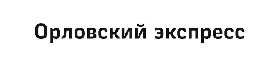 ОРЛОВСКИЙ ЭКСПРЕСС