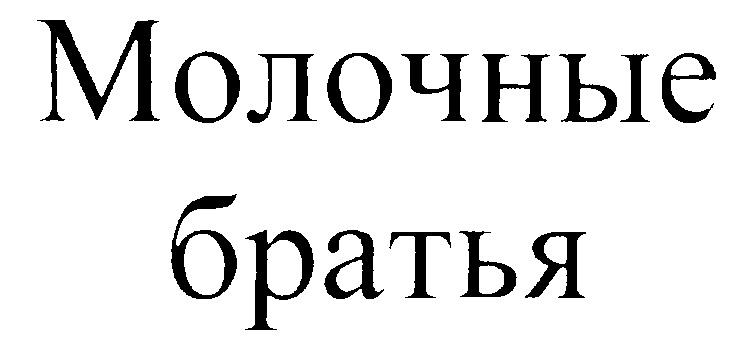 Молочные братья. Молочный брат. Молочный брат кто это жаргон. Молочные братья на жаргоне.