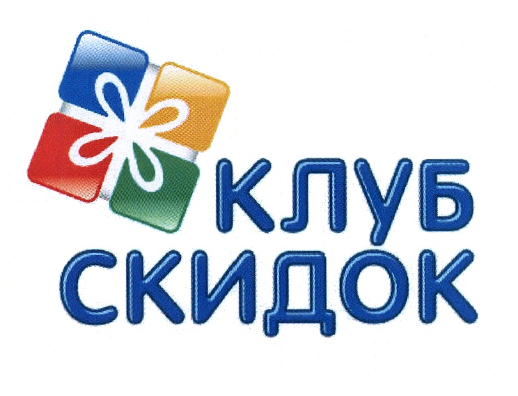 Клуб скидок москва. Клуб скидок. Скидки закрытый клуб. Дисконт клуб. Клуб скидок лого.