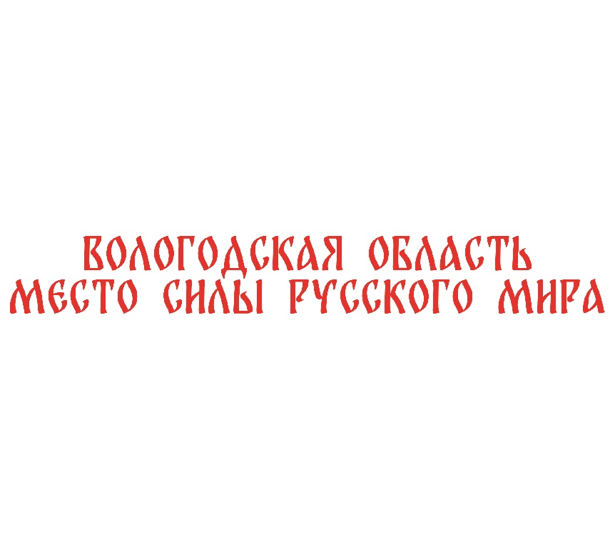 МЕСТО СИЛЫ РУССКОГО МИРА