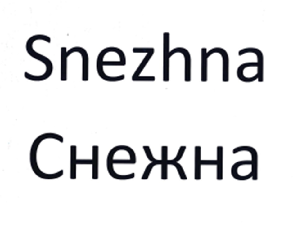 SNEZHNA СНЕЖНА
