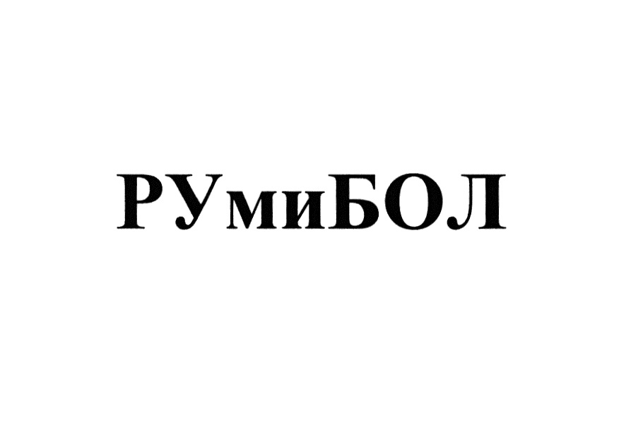 РУМИБОЛ