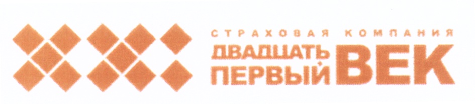 XXI ДВАДЦАТЬ ПЕРВЫЙ ВЕК