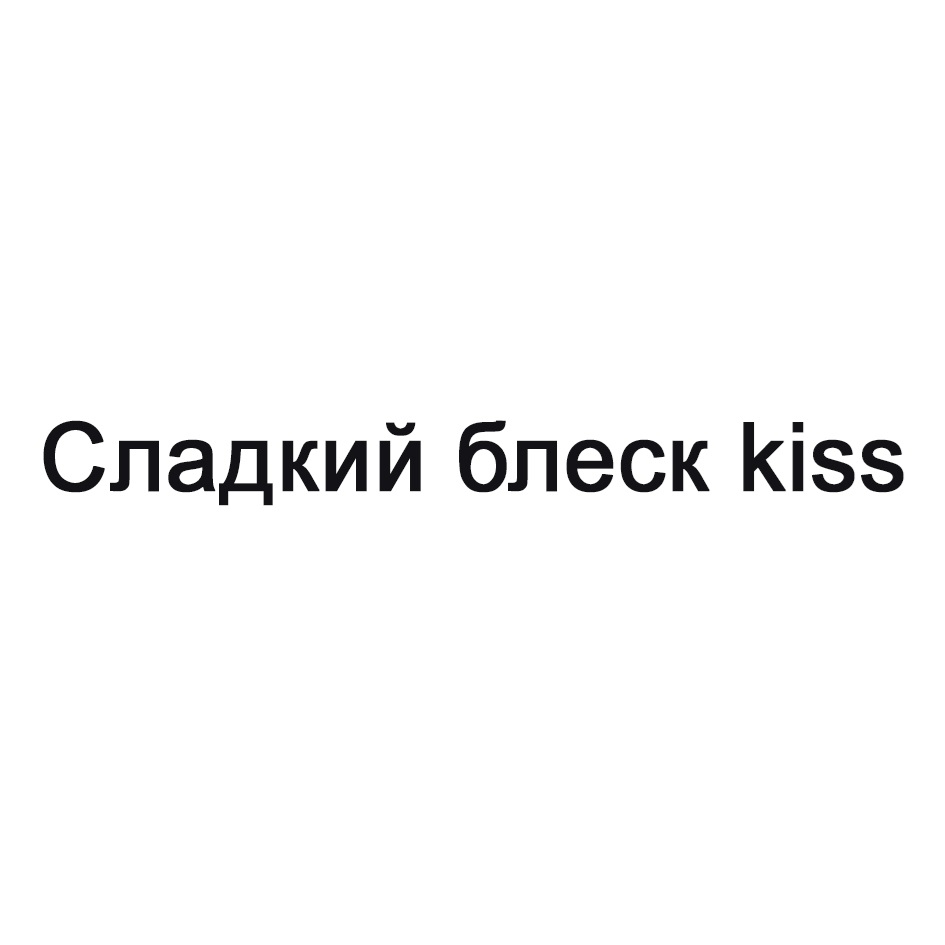 Торговая марка №984721 — СЛАДКИЙ БЛЕСК KISS: владелец торгового знака и  другие данные | РБК Компании