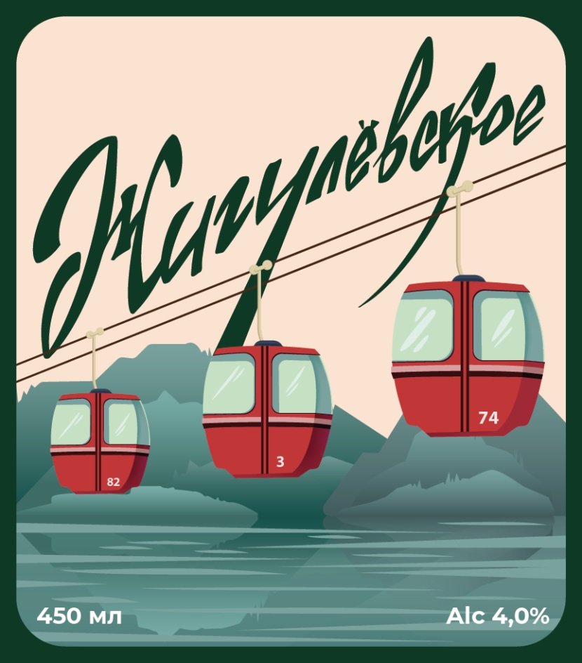 ЖИГУЛЕВСКОЕ