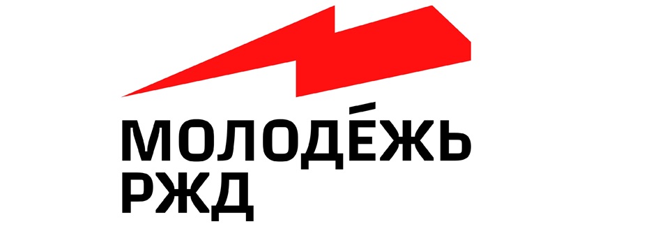 МОЛОДЁЖЬ РЖД