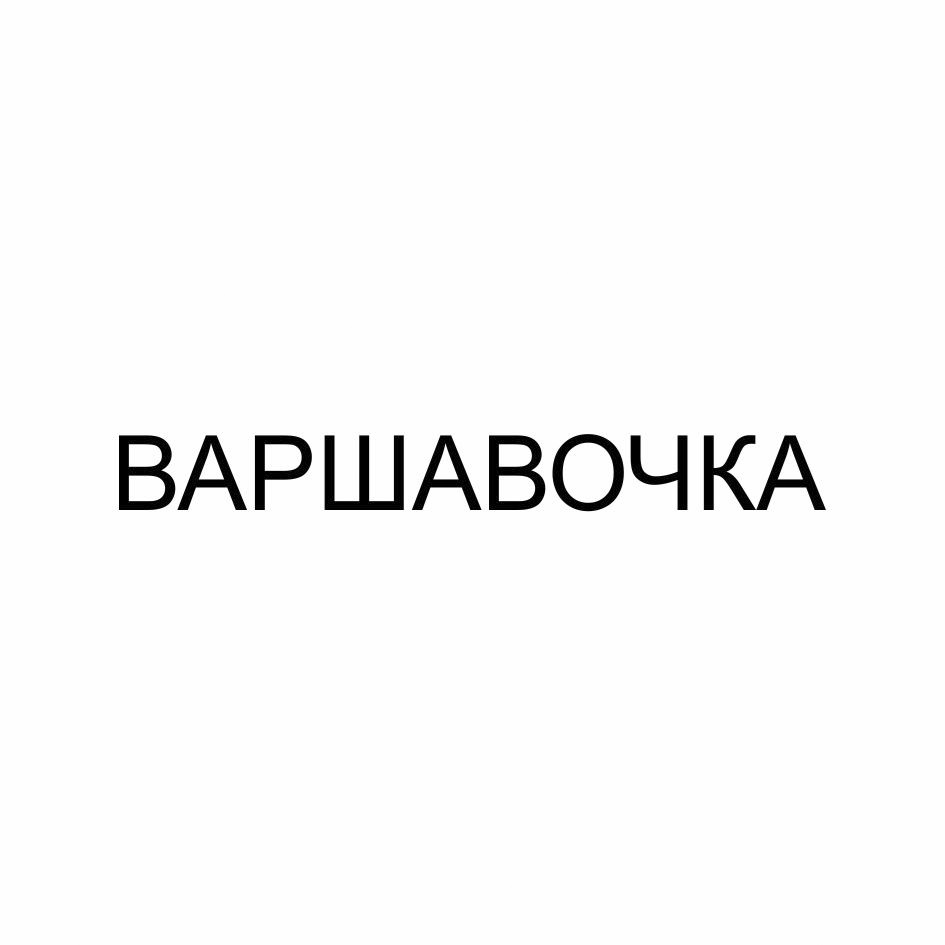 Торговая марка №746141 – ВАРШАВОЧКА: владелец торгового знака и другие  данные | РБК Компании