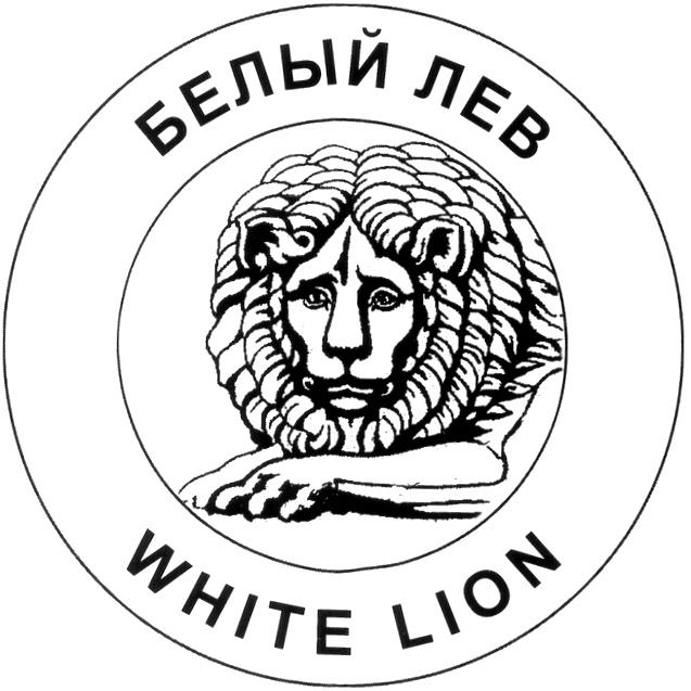 БЕЛЫЙ ЛЕВ WHITE LION