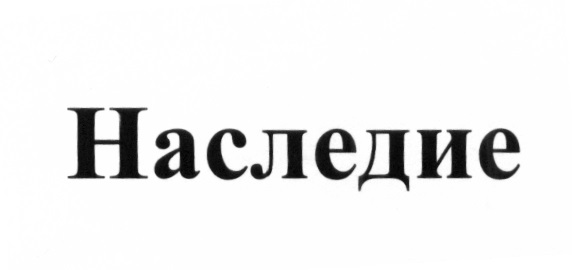 Общество с ограниченной ответственностью наследие проект