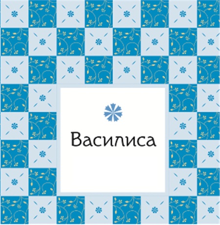 ВАСИЛИСА