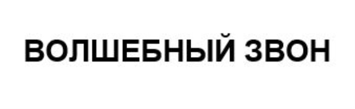 ВОЛШЕБНЫЙ ЗВОН