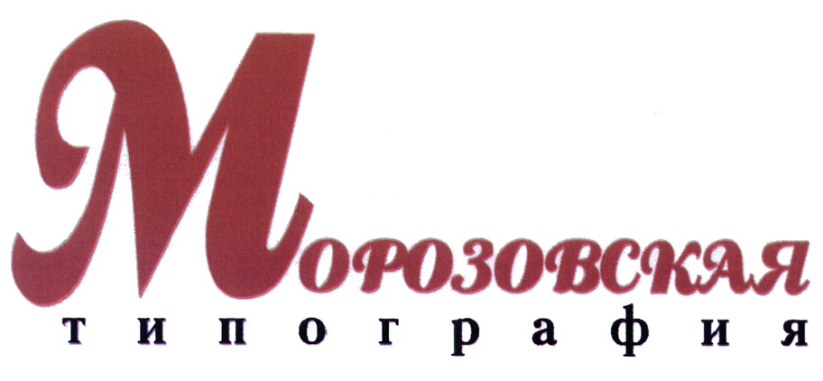 Ооо москва вакансии. Морозовская типография. Морозовская логотип. ООО Морозовская типография Москва. Фабрика Морозовские традиции логотип.