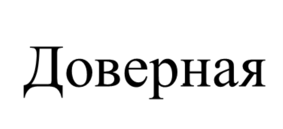 ДОВЕРНАЯ