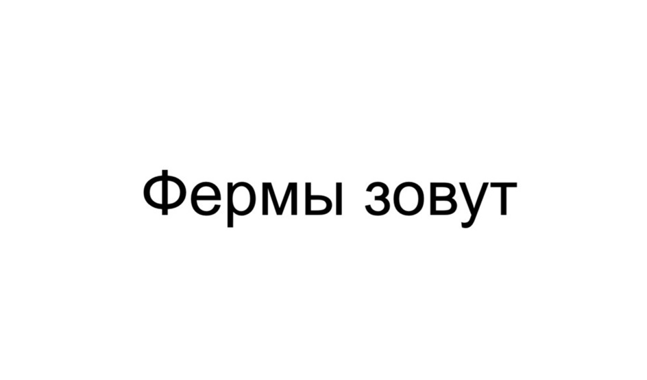 ФЕРМЫ ЗОВУТ