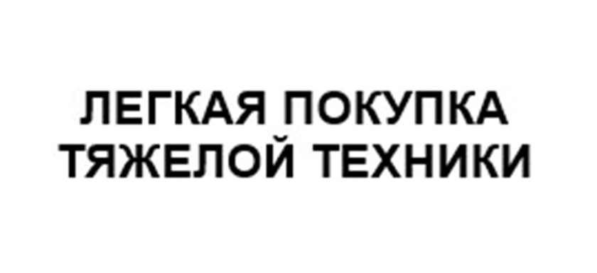 ЛЕГКАЯ ПОКУПКА ТЯЖЕЛОЙ ТЕХНИКИ