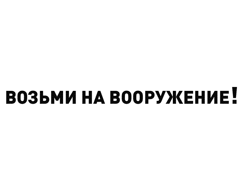 ВОЗЬМИ НА ВООРУЖЕНИЕ