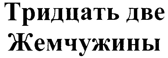 Тридцать два три. Тридцать два.