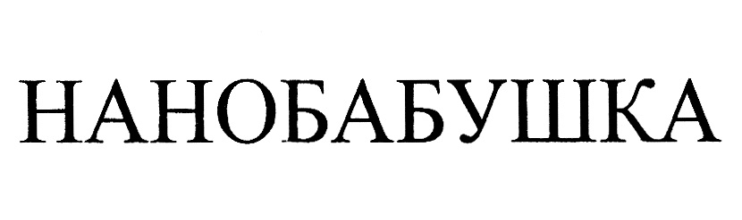 НАНОБАБУШКА
