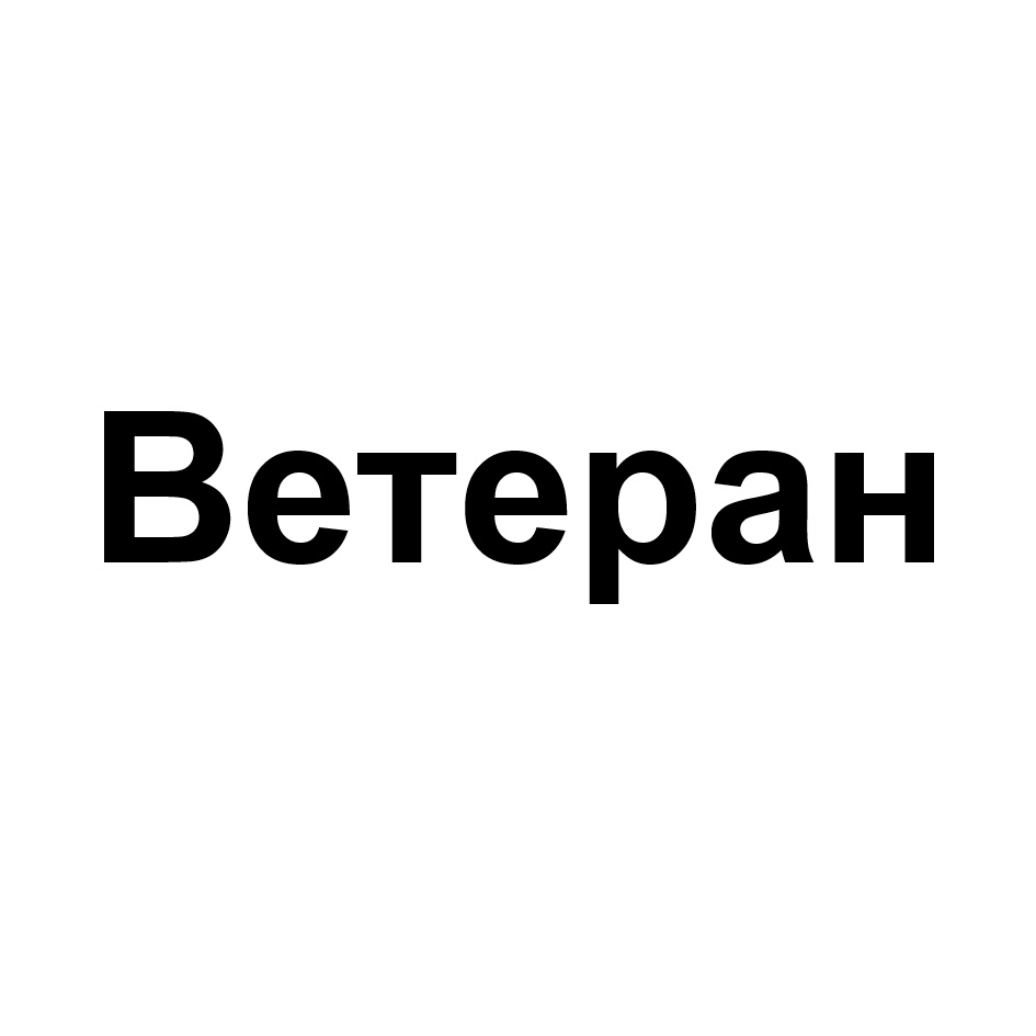 ВЕТЕРАН