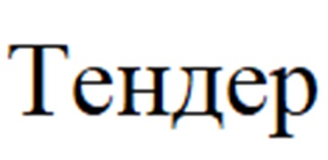 Тендер