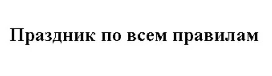 ПРАЗДНИК ПО ВСЕМ ПРАВИЛАМ