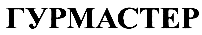 Товарный знак ГУРМАСТЕР №406285 - дата регистрации 14.04.2010