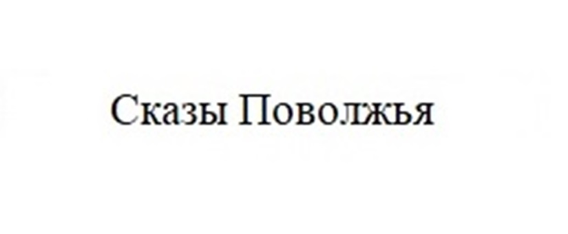 СКАЗЫ ПОВОЛЖЬЯ