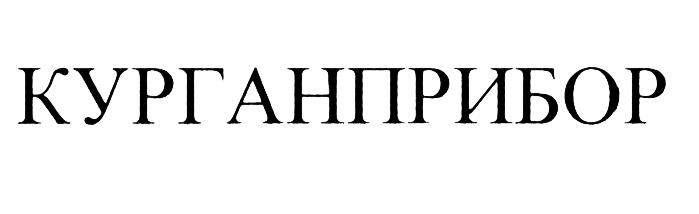 КУРГАНПРИБОР
