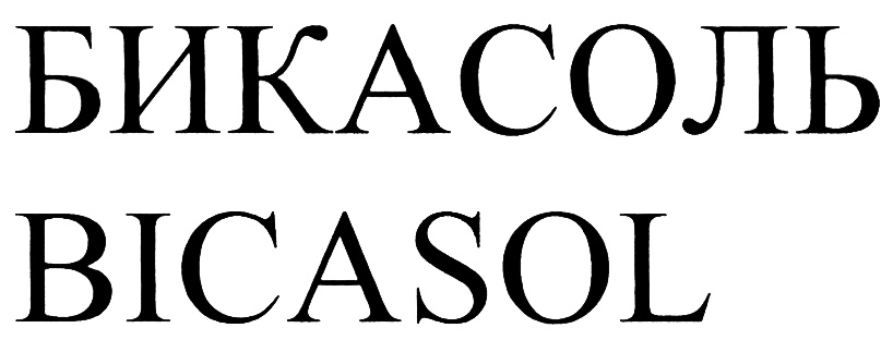 БИКАСОЛЬ BICASOL