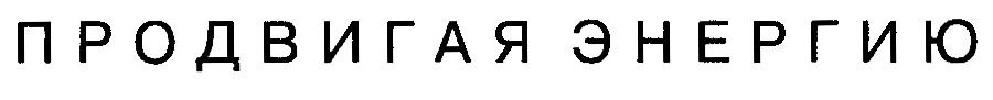 ПРОДВИГАЯ ЭНЕРГИЮ