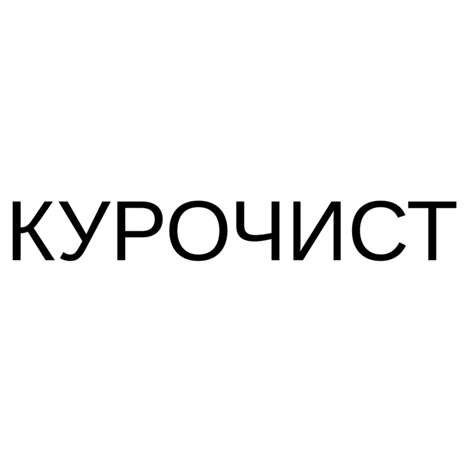 КУРОЧИСТ