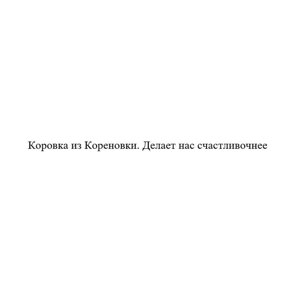 КОРОВКА ИЗ КОРЕНОВКИ ДЕЛАЕТ НАС СЧАСТЛИВОЧНЕЕ