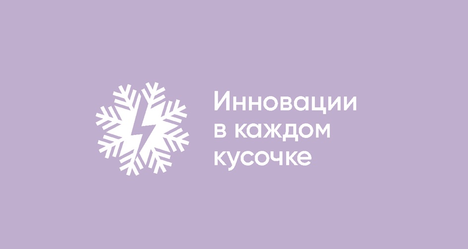 ИННОВАЦИИ В КАЖДОМ КУСОЧКЕ