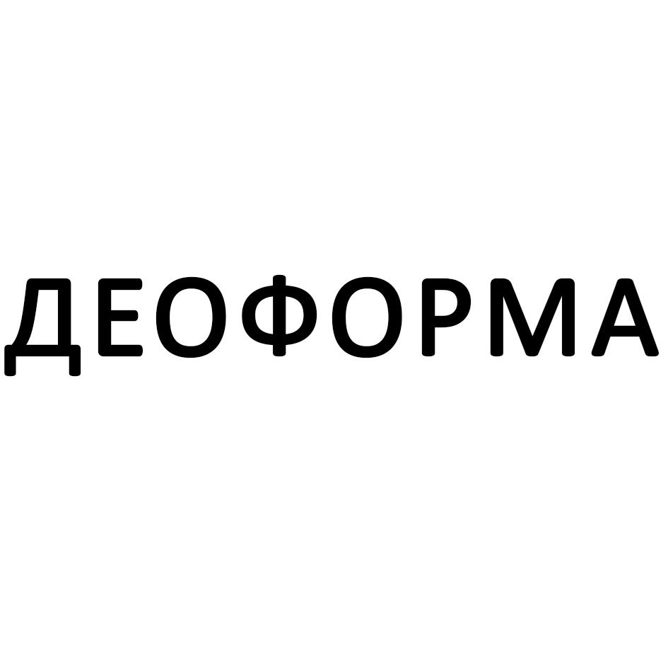 ДЕОФОРМА