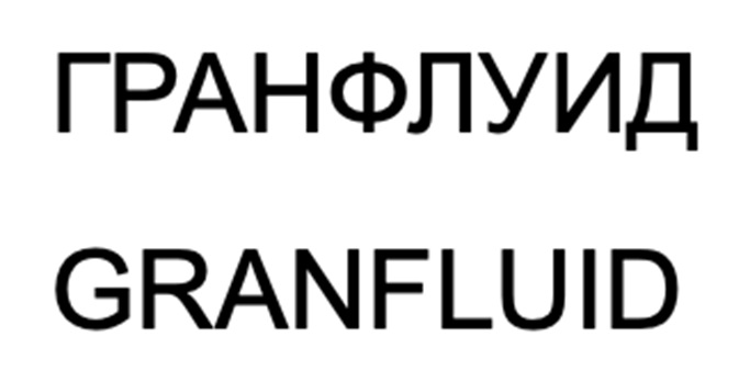 ГРАНФЛУИД GRANFLUID