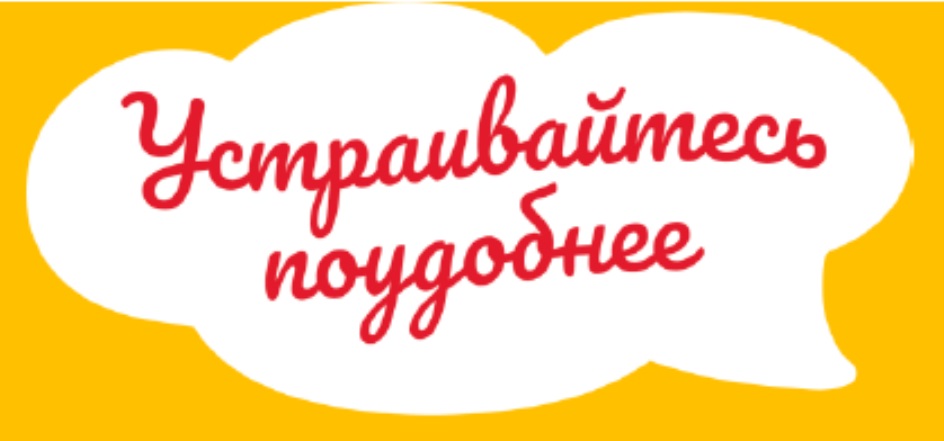 УСТРАИВАЙТЕСЬ ПОУДОБНЕЕ