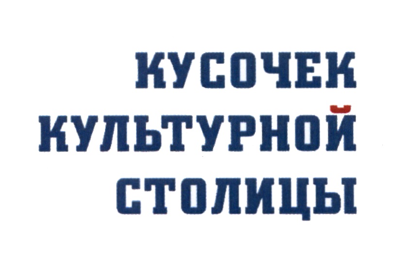 КУСОЧЕК КУЛЬТУРНОЙ СТОЛИЦЫ