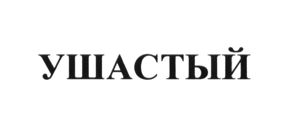 УШАСТЫЙ