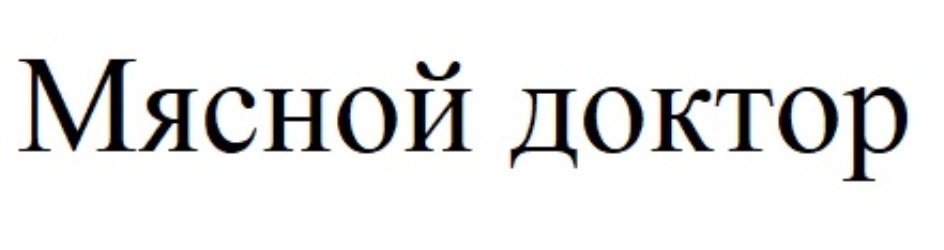 МЯСНОЙ ДОКТОР