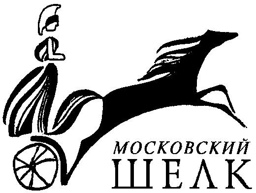 Московский Шелк Фото