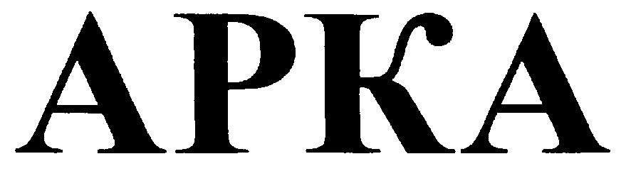 АРКА APKA