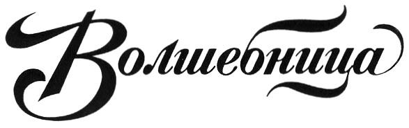 ВОЛШЕБНИЦА