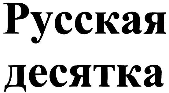 Десять русских