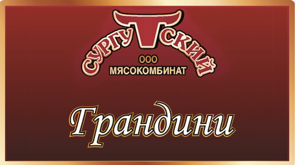ГРАНДИНИ СУРГУТСКИЙ МЯСОКОМБИНАТ