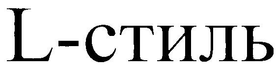 L. Альт стиль. L style. L style. A.
