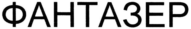 Товарный знак ФАНТАЗЕР №326410 - дата регистрации 16.05.2007