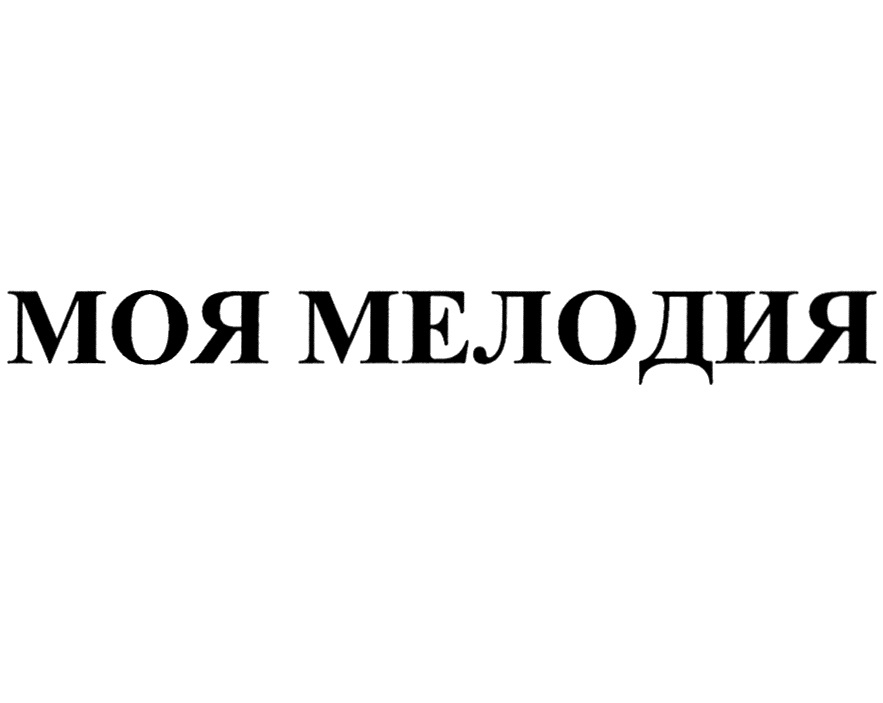 МОЯ МЕЛОДИЯ