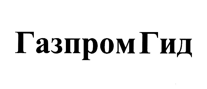ГАЗПРОМ ГИД