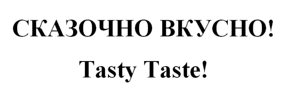 СКАЗОЧНО ВКУСНО TASTY TASTE