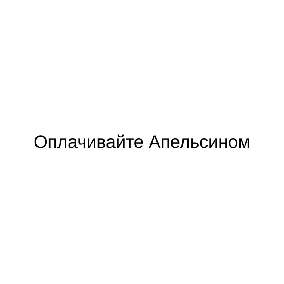 ОПЛАЧИВАЙТЕ АПЕЛЬСИНОМ